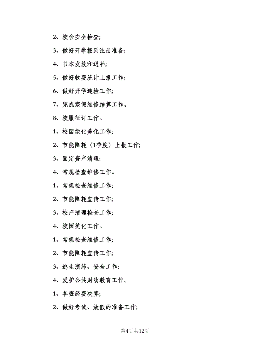 2023学校总务处年度工作计划（二篇）.doc_第4页