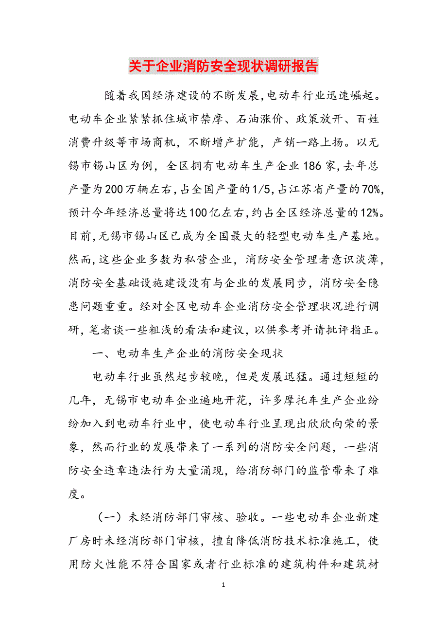 2023年关于企业消防安全现状调研报告.docx_第1页