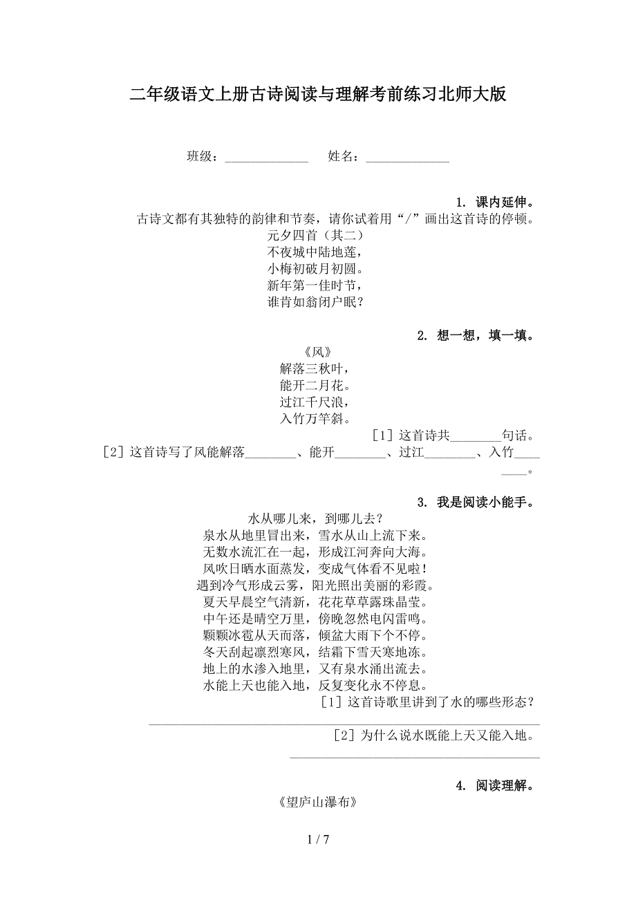 二年级语文上册古诗阅读与理解考前练习北师大版_第1页