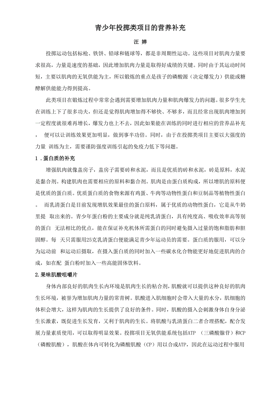 青少年投掷类项目的营养补充_第1页