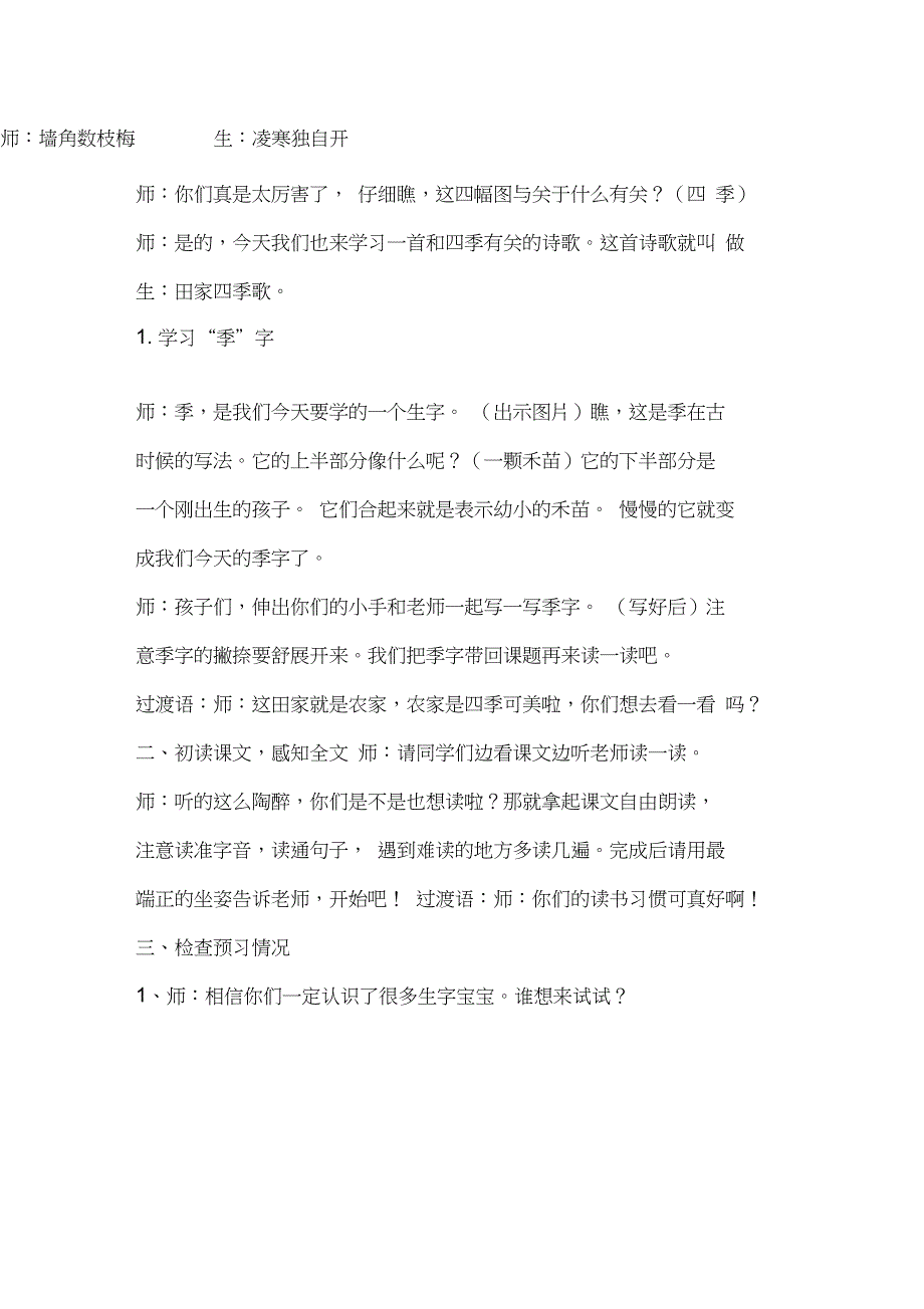 (精品)人教版小学语文二年级上册《识字：4田家四季歌》赛课教学设计_1_第2页