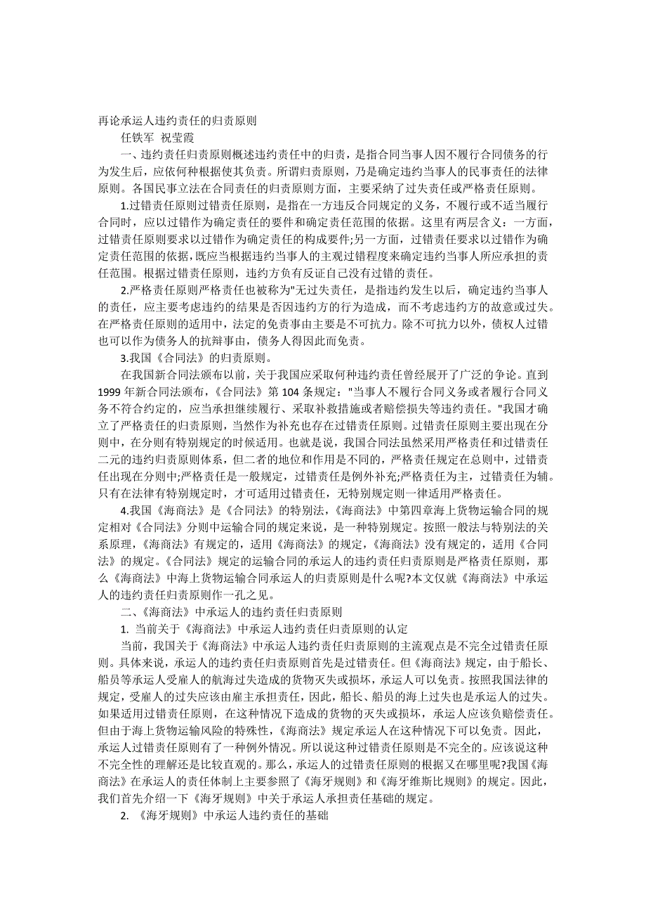 再论承运人违约责任的归责原则_第1页