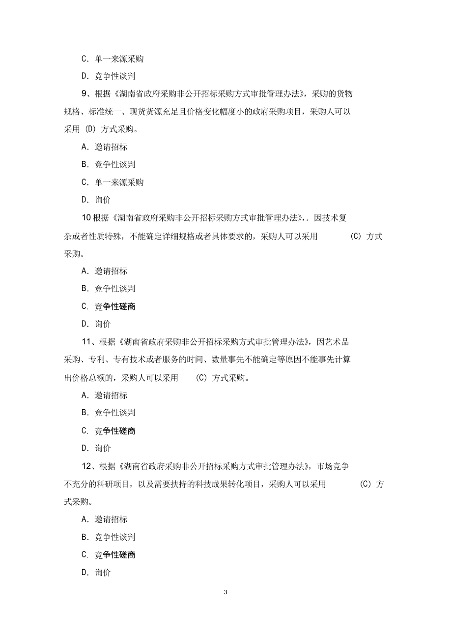 湖南省综合评标专家培训题库评标方法_第3页