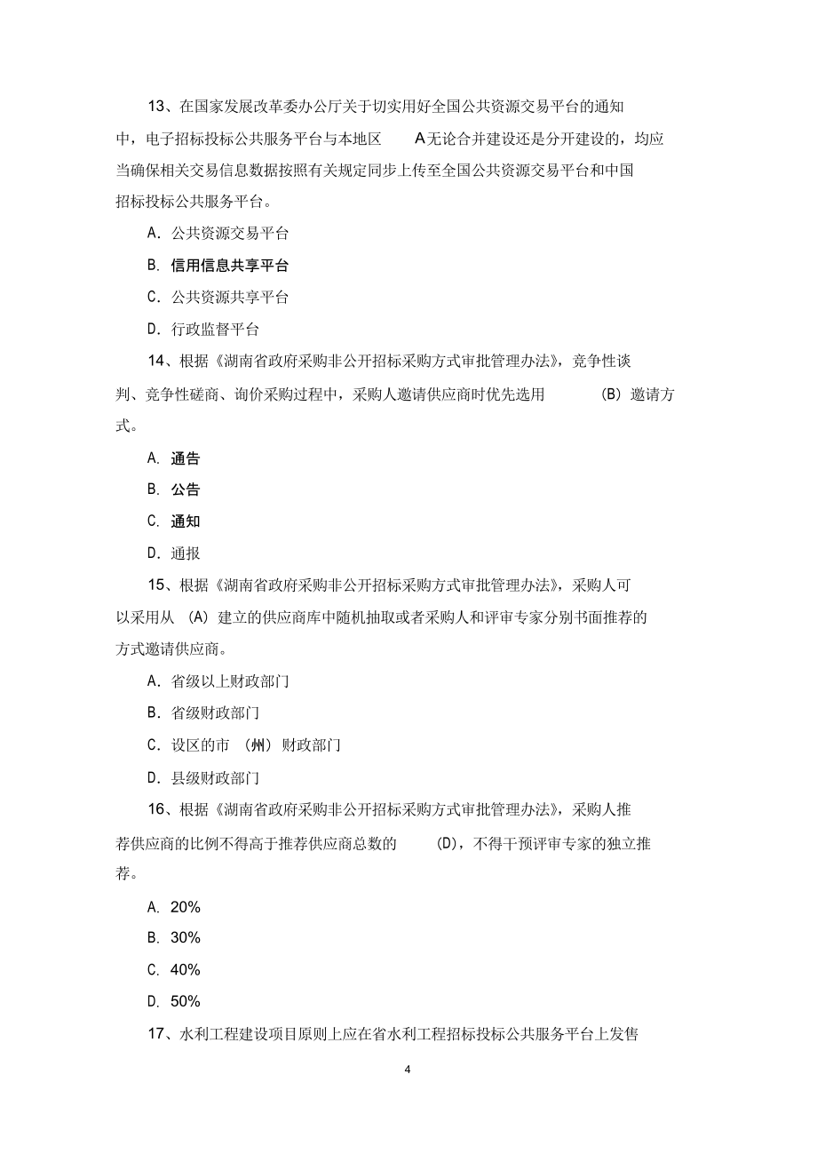 湖南省综合评标专家培训题库评标方法_第4页