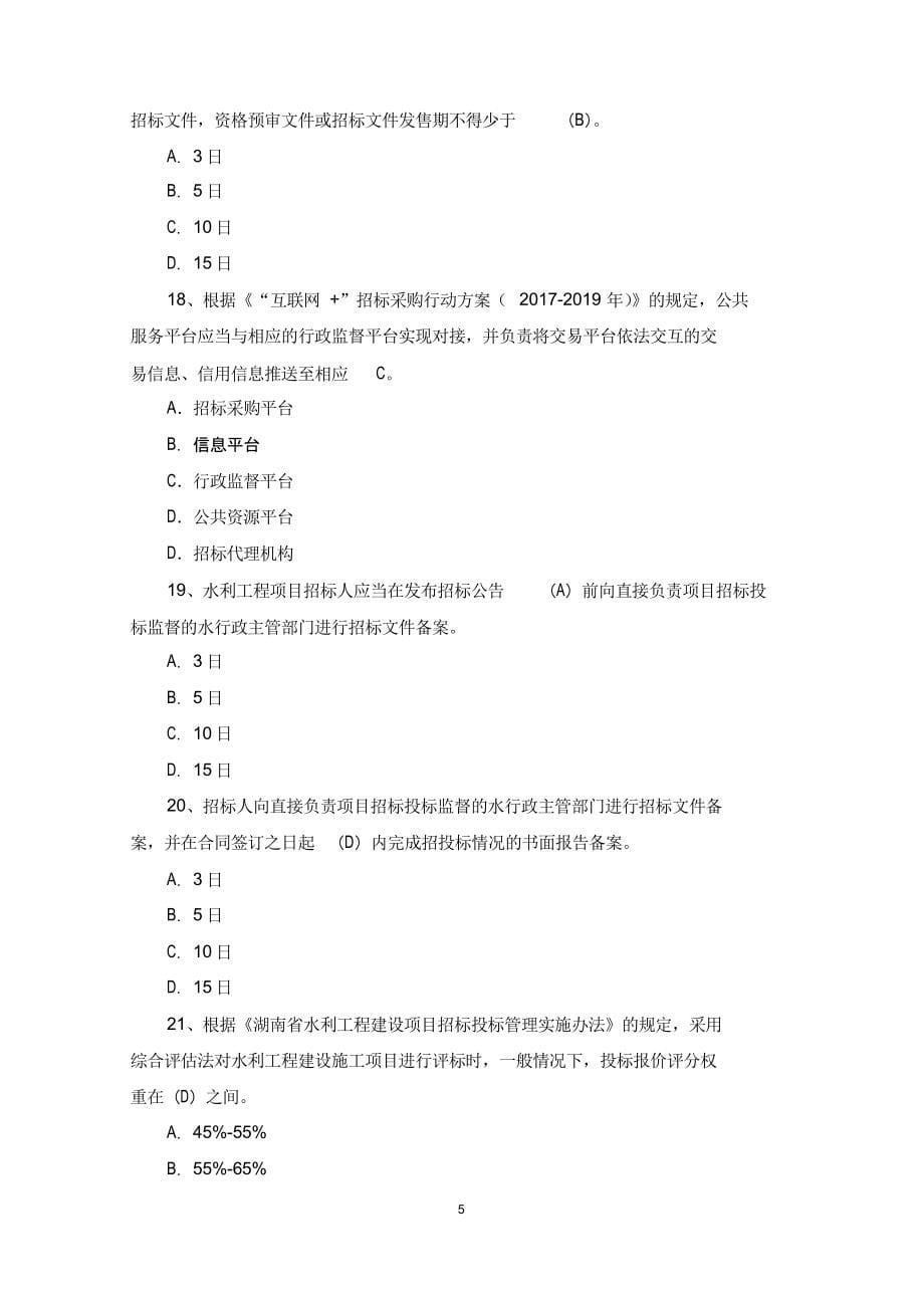 湖南省综合评标专家培训题库评标方法_第5页