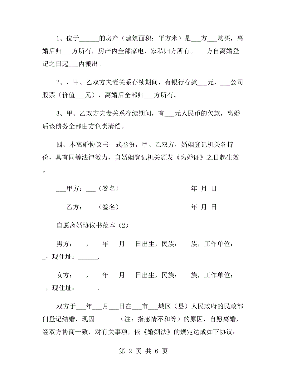 自愿离婚协议书范本2020.doc_第2页