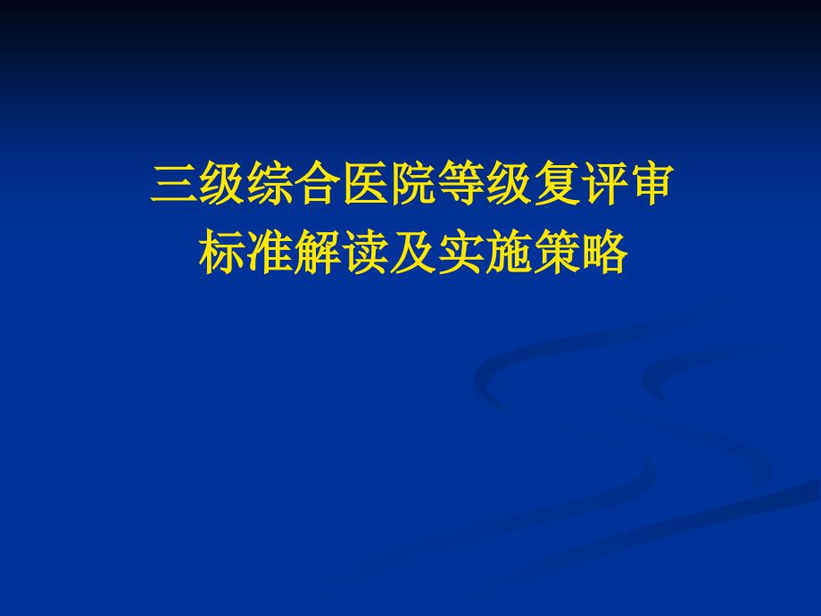 三级综合医院等级复评审标准解读及实施 兰州大学第二医院_第1页