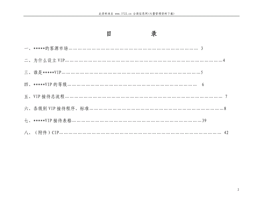 酒店服务管理全集-星级酒店VIP接待_第2页