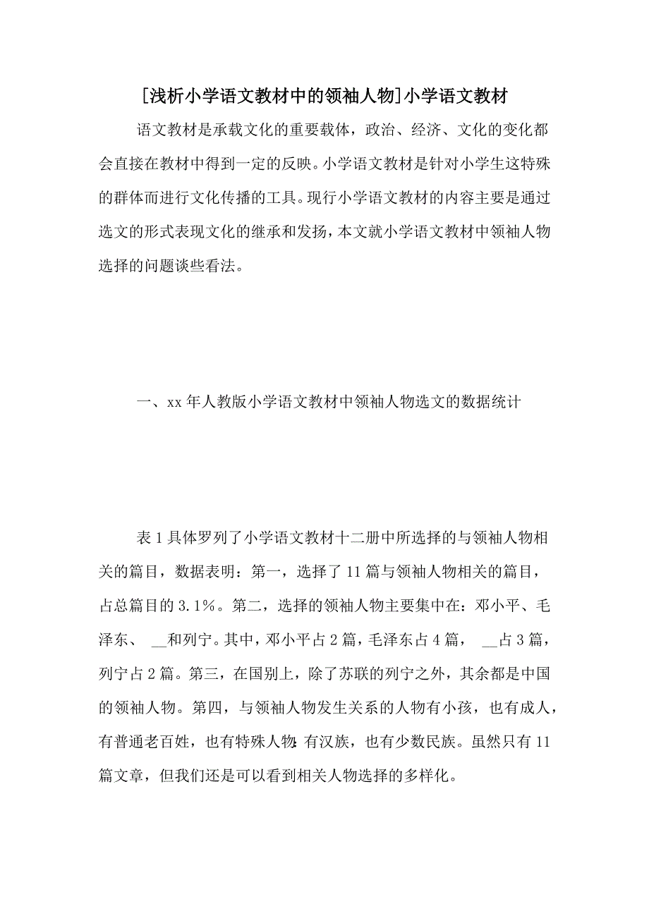 [浅析小学语文教材中的领袖人物]小学语文教材_第1页