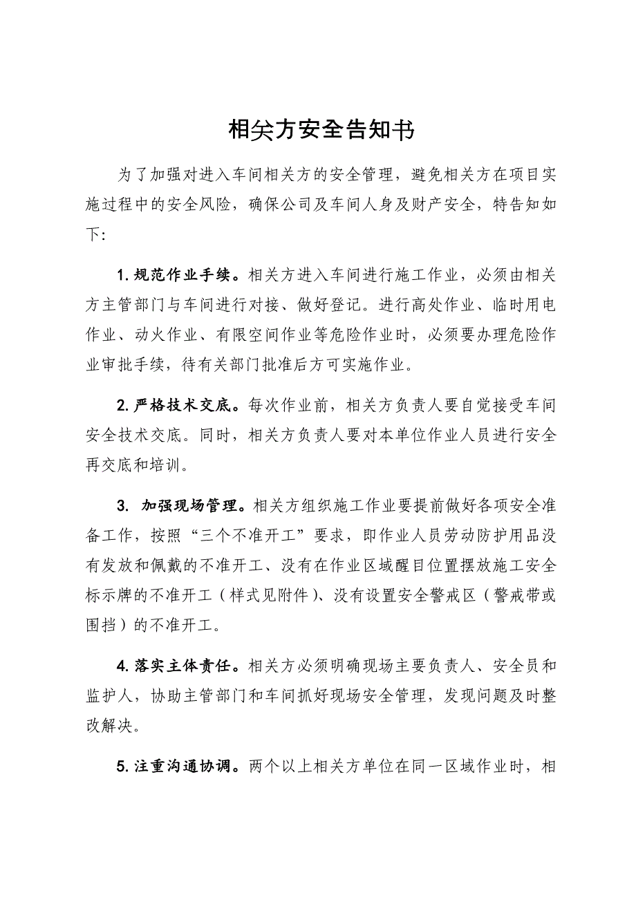 企业相关方安全告知书_第1页