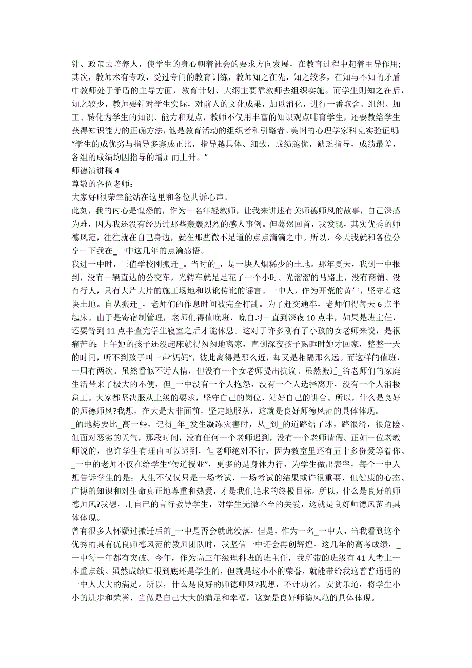 关于师德的演讲稿优秀范文集锦.docx_第4页