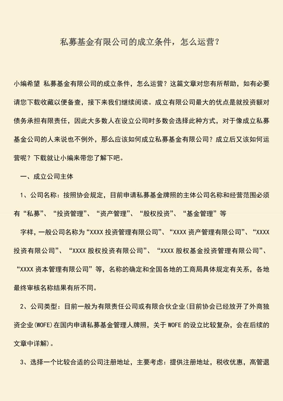 推荐下载：私募基金有限公司的成立条件-怎么运营？.doc_第1页