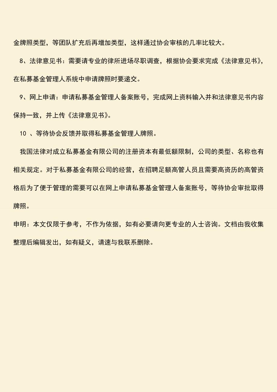 推荐下载：私募基金有限公司的成立条件-怎么运营？.doc_第4页