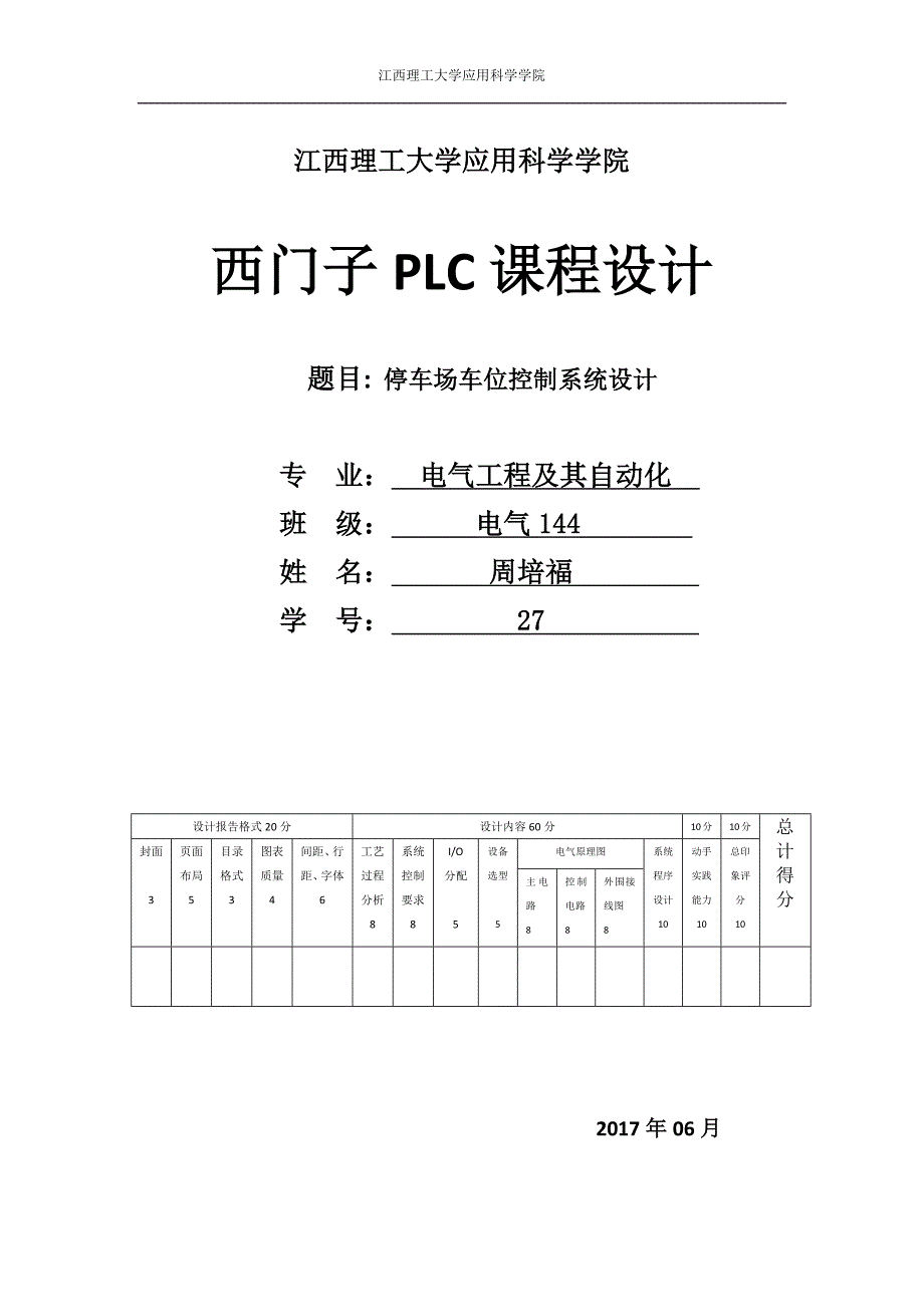 基于西门子plc停车场车位控制系统设计.docx_第1页