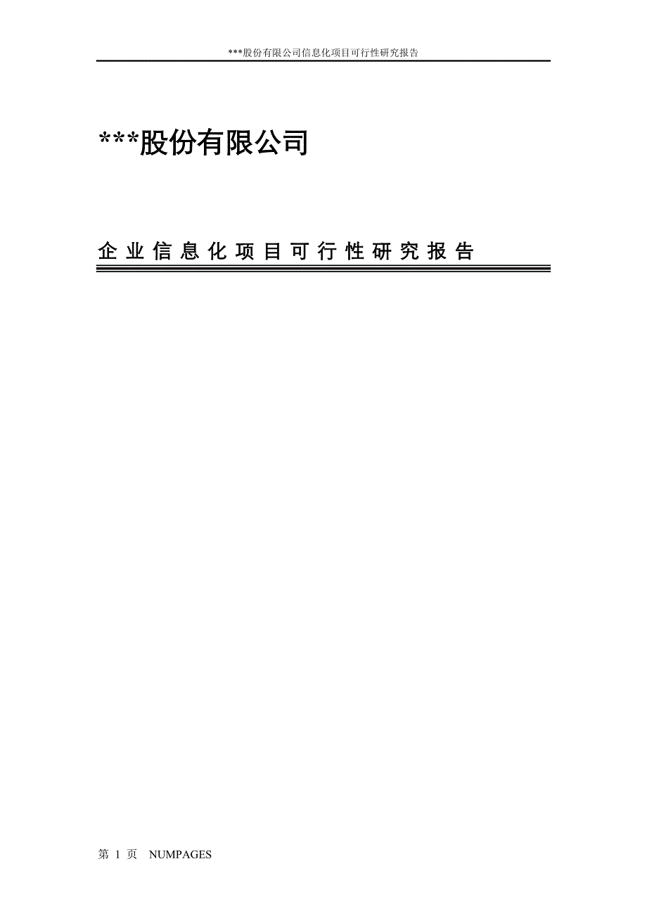 某股份公司资讯化专案可行性研究报告_第1页