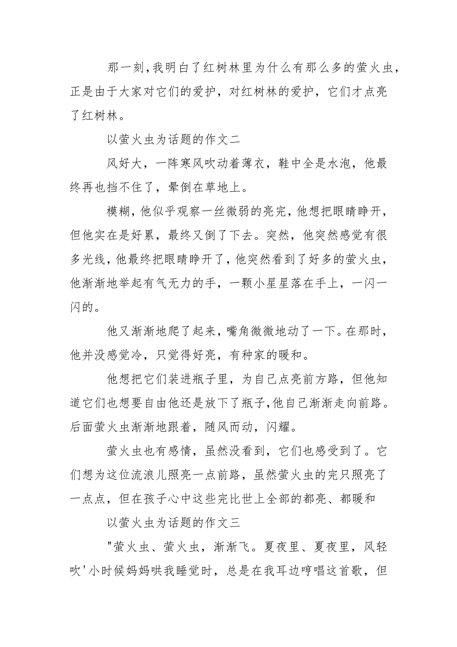 萤火虫的作文记叙文作文600字_高中萤火虫作文五篇精选.docx_第3页