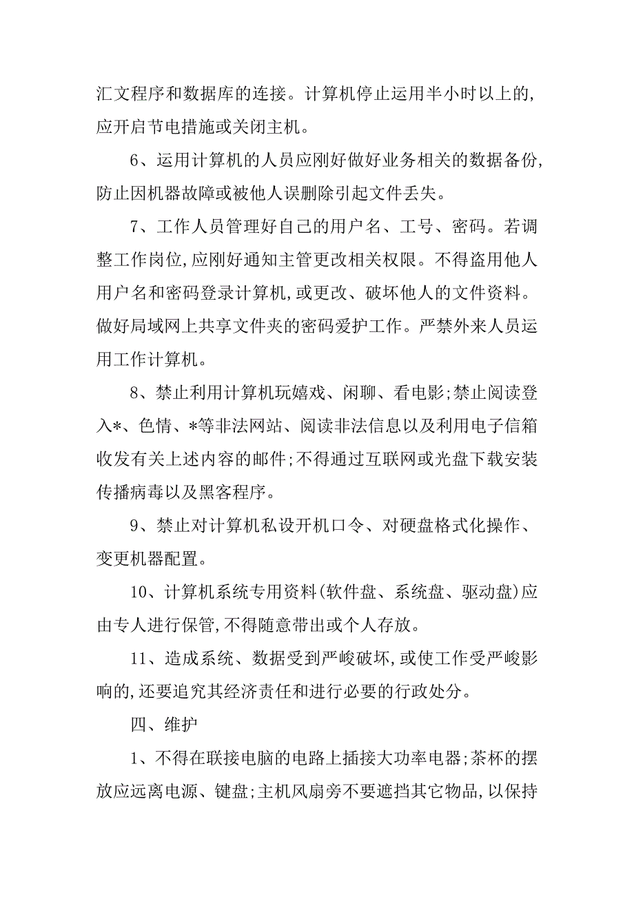 2023年酒店电脑管理制度3篇_第3页