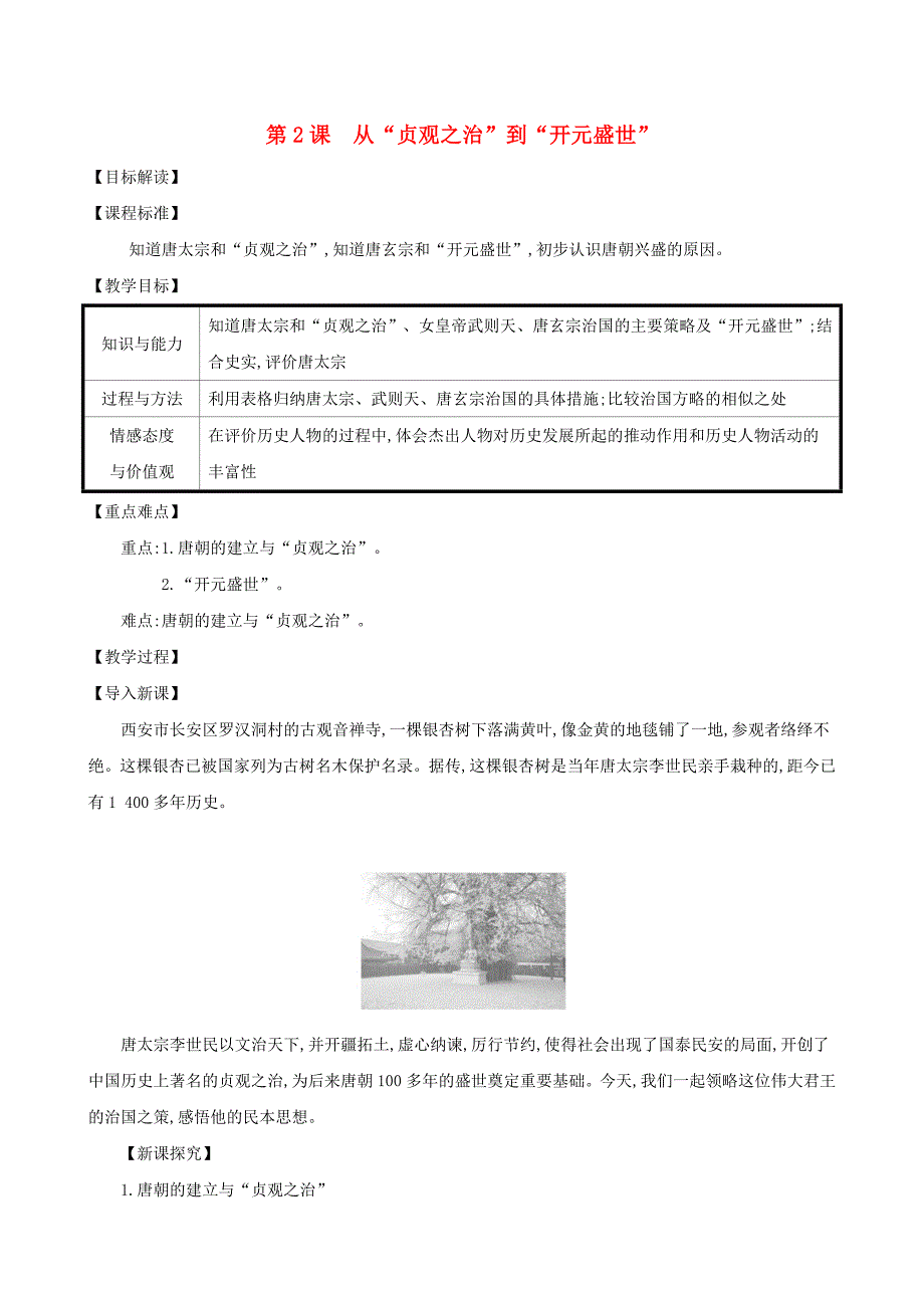 七年级历史下册第一单元隋唐时期繁荣与开放的时代第2课从贞观之治到开元盛世教案新人教版_第1页