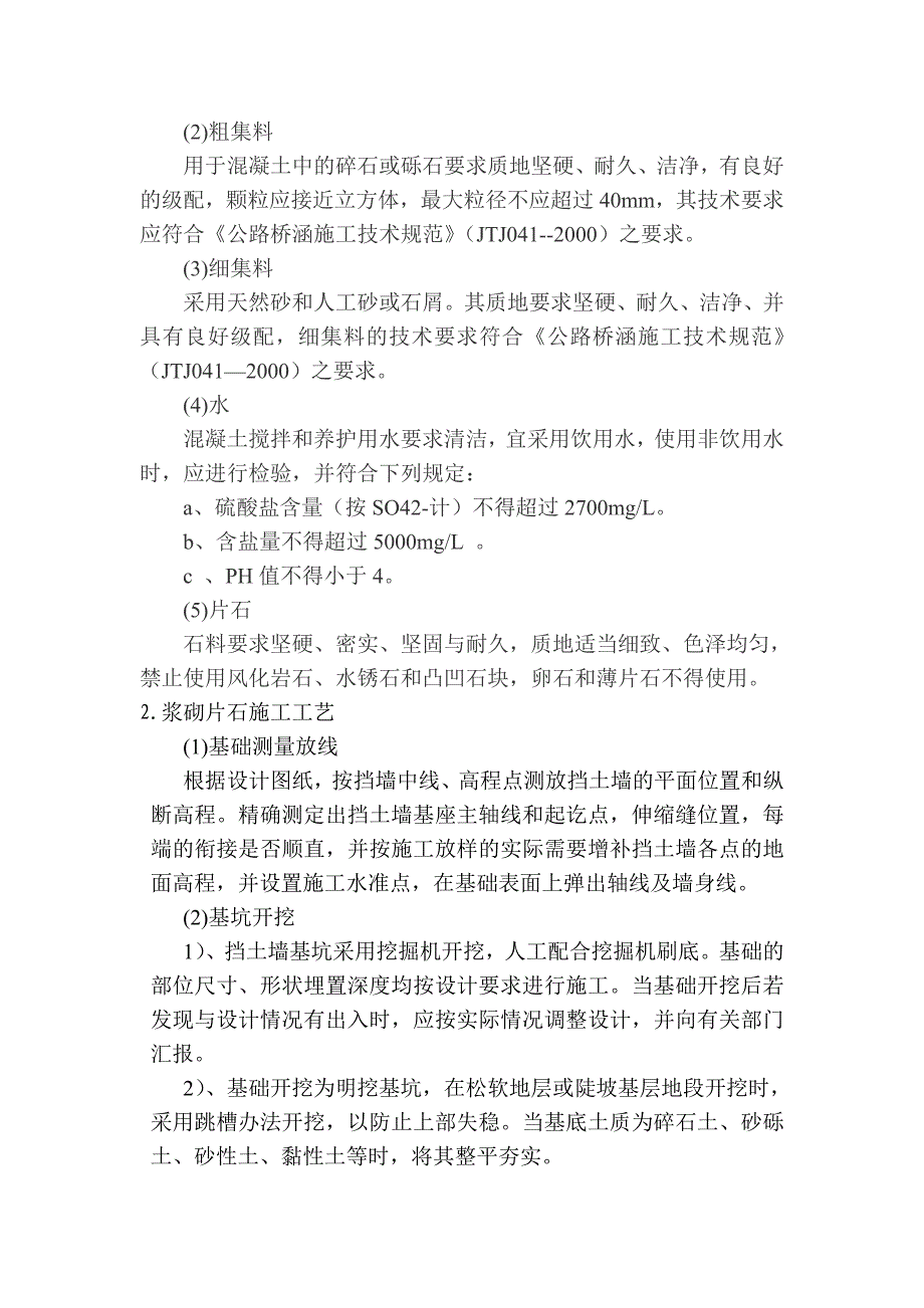 [四川]公路工程m10浆砌片石路堑墙施工方案_第3页