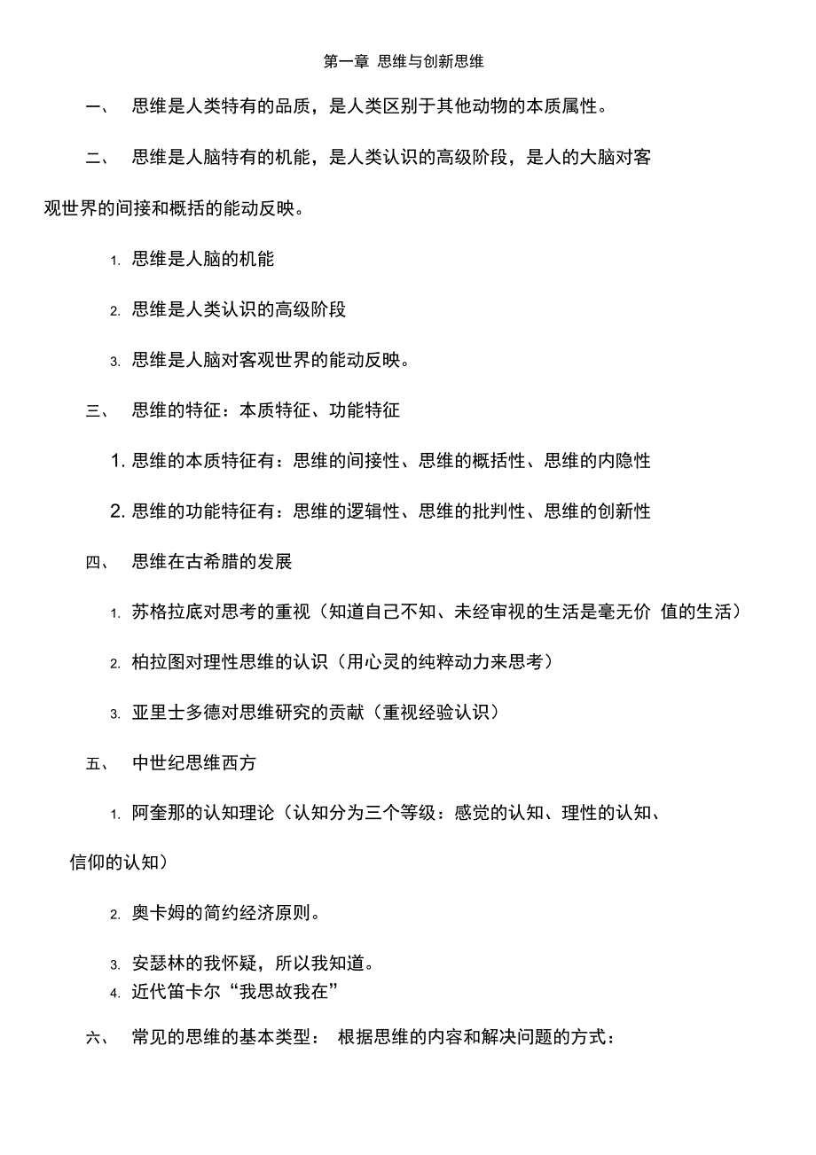 创新思维理论与方法总复习_第1页