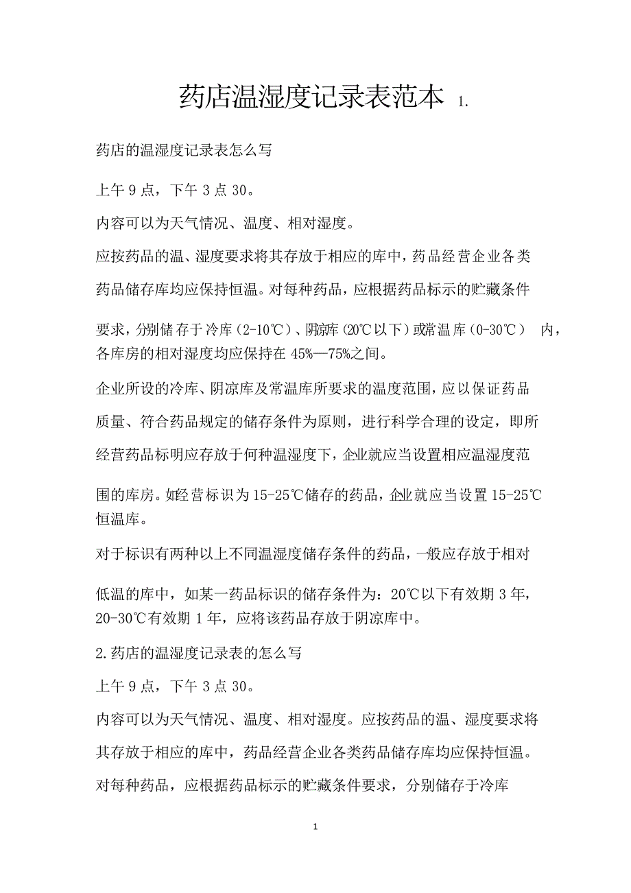 药店温湿度记录表范本_第1页