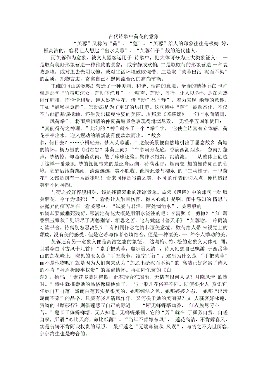 古代诗歌中荷花的意象_第1页