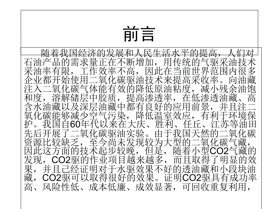 二氧化碳驱油机理..PPT课件_第1页