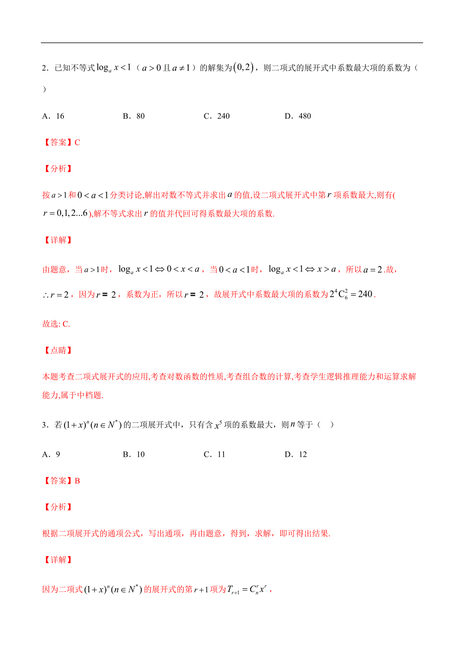 专题42 不等式法求系数最大最小项(解析版)_第2页