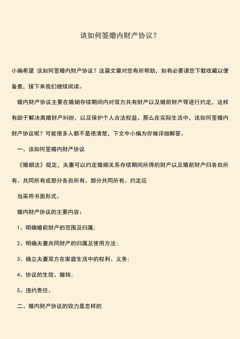 该如何签婚内财产协议？.doc_第1页