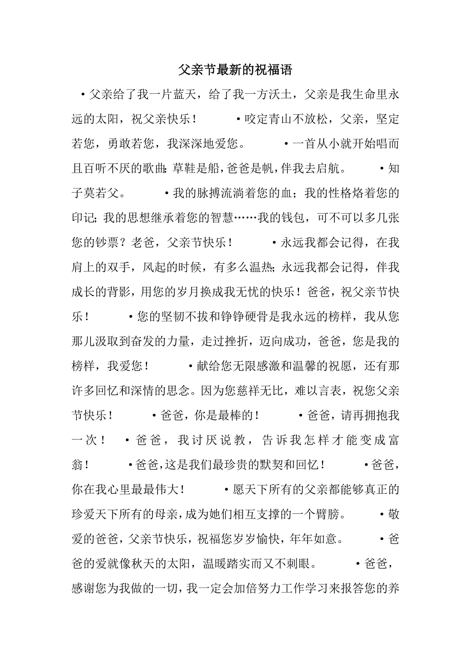 父亲节最新的祝福语.docx_第1页