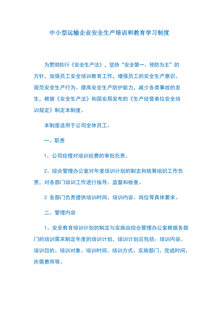 中小型运输企业安全生产培训和教育学习制度_第1页