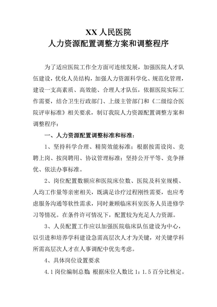 综合医院人力资源配置原则设置专项方案调整专项方案调整程序.doc_第1页