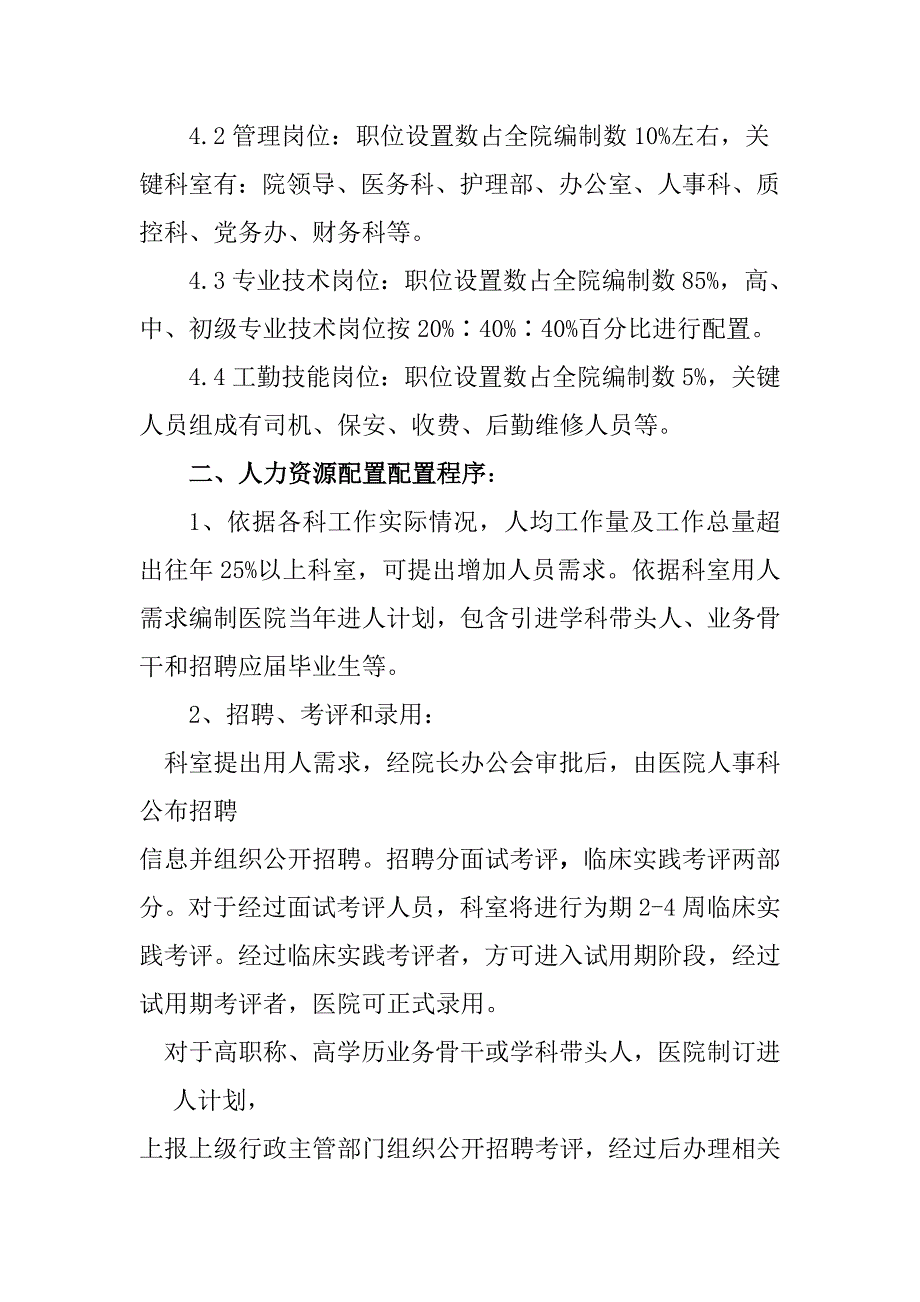 综合医院人力资源配置原则设置专项方案调整专项方案调整程序.doc_第2页