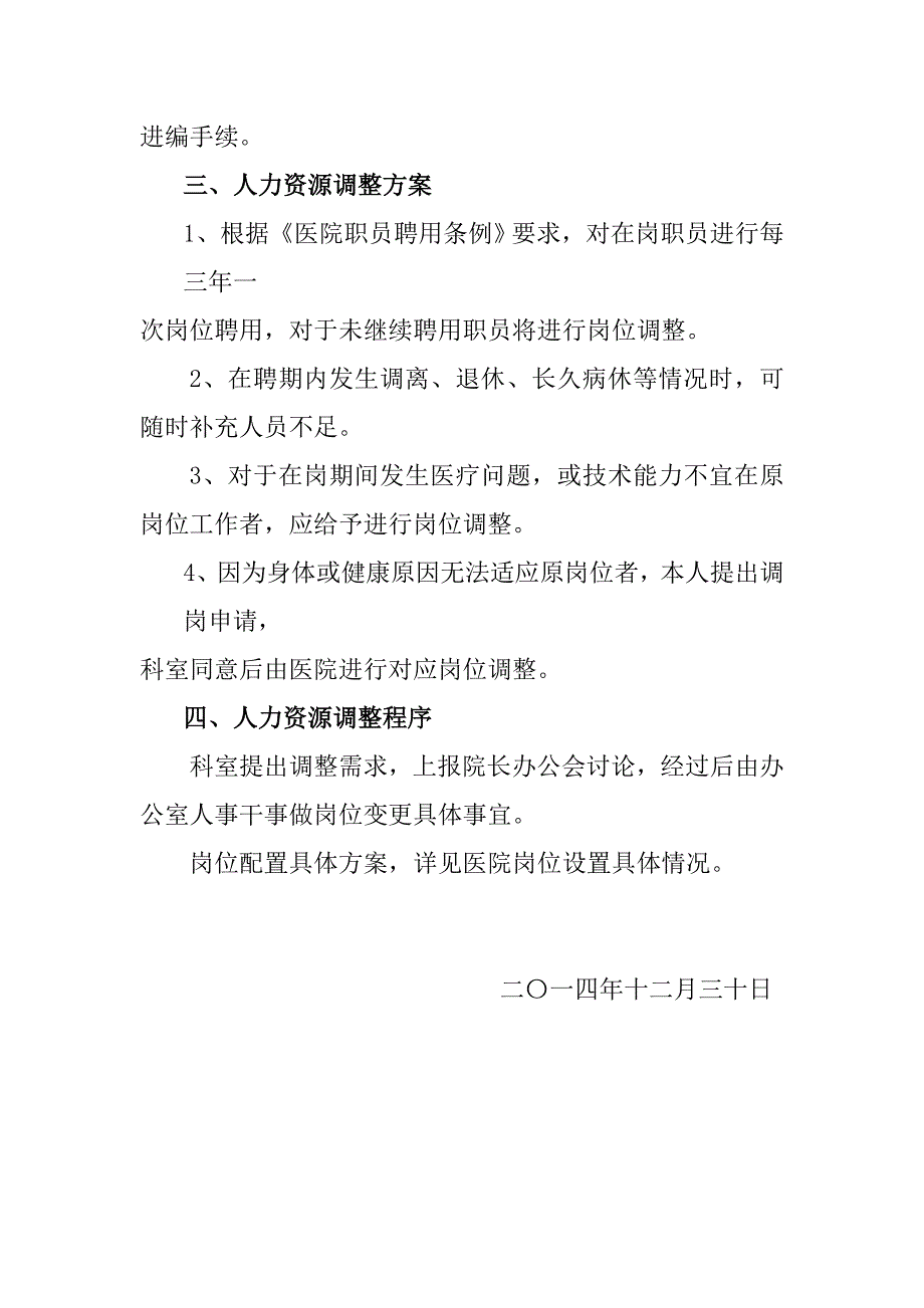 综合医院人力资源配置原则设置专项方案调整专项方案调整程序.doc_第3页