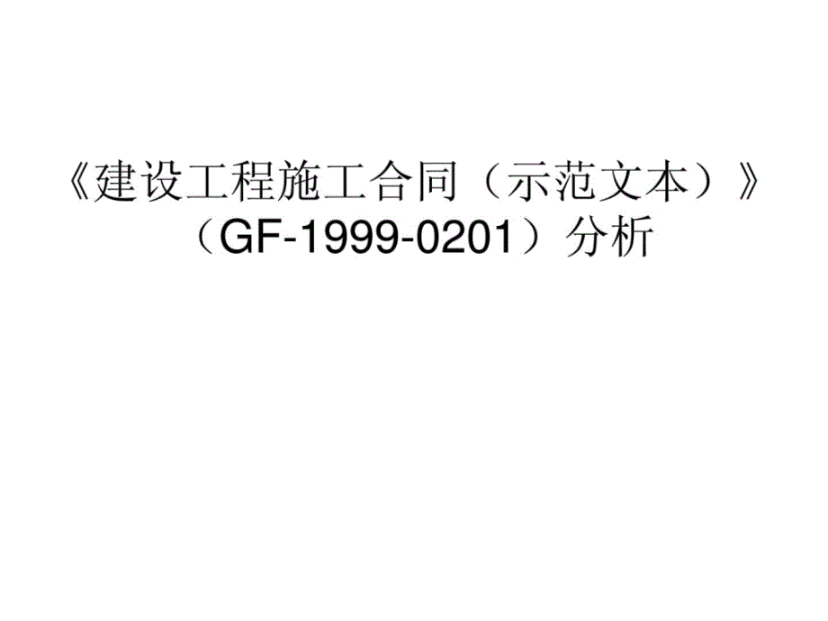 培植建筑施工合同示范文本GF19990201剖析精品_第1页