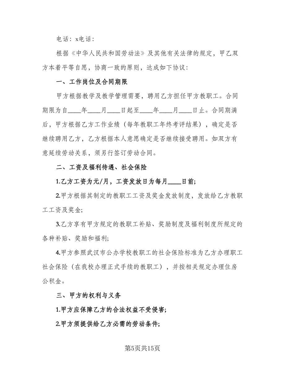 民办学校高数教师聘用协议样本（五篇）.doc_第5页