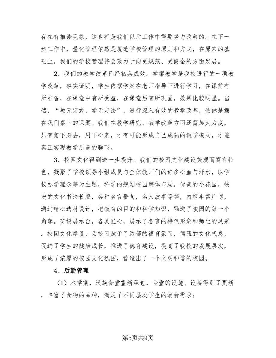 校领导期末总结发言稿（4篇）.doc_第5页