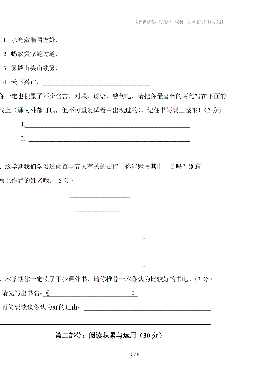 小学四年级第二学期语文教学质量测试题_第3页