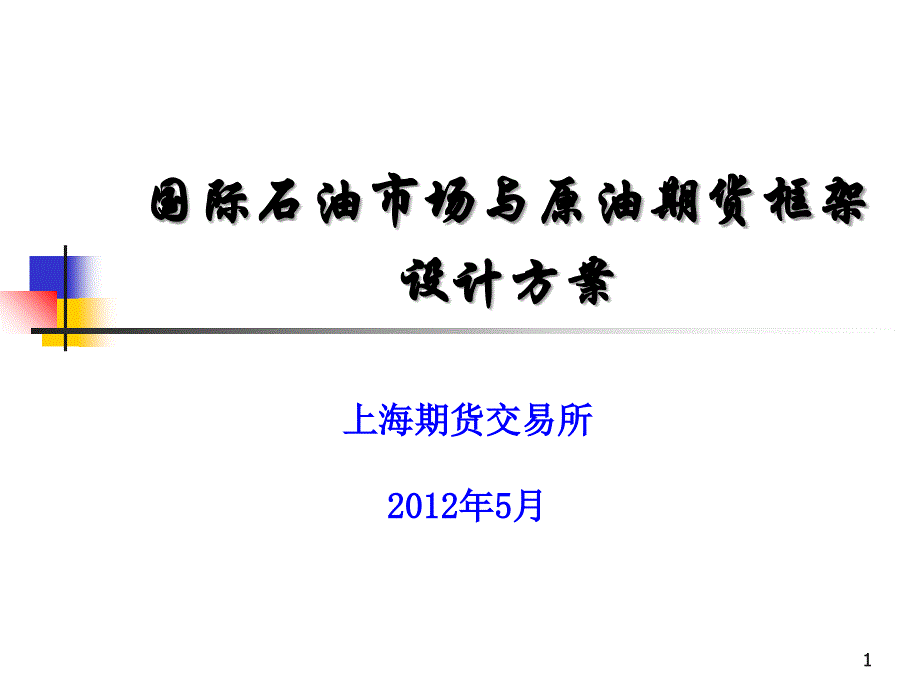 国际石油市场与石油价格体系课件_第1页