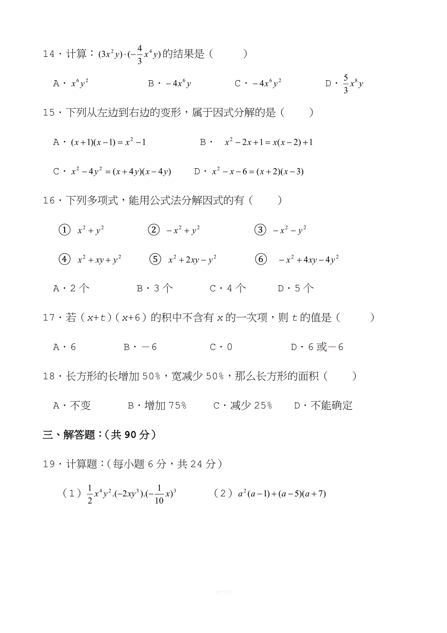 华师大版八年级上数学-整式的乘除单元测试(附答案).doc_第2页