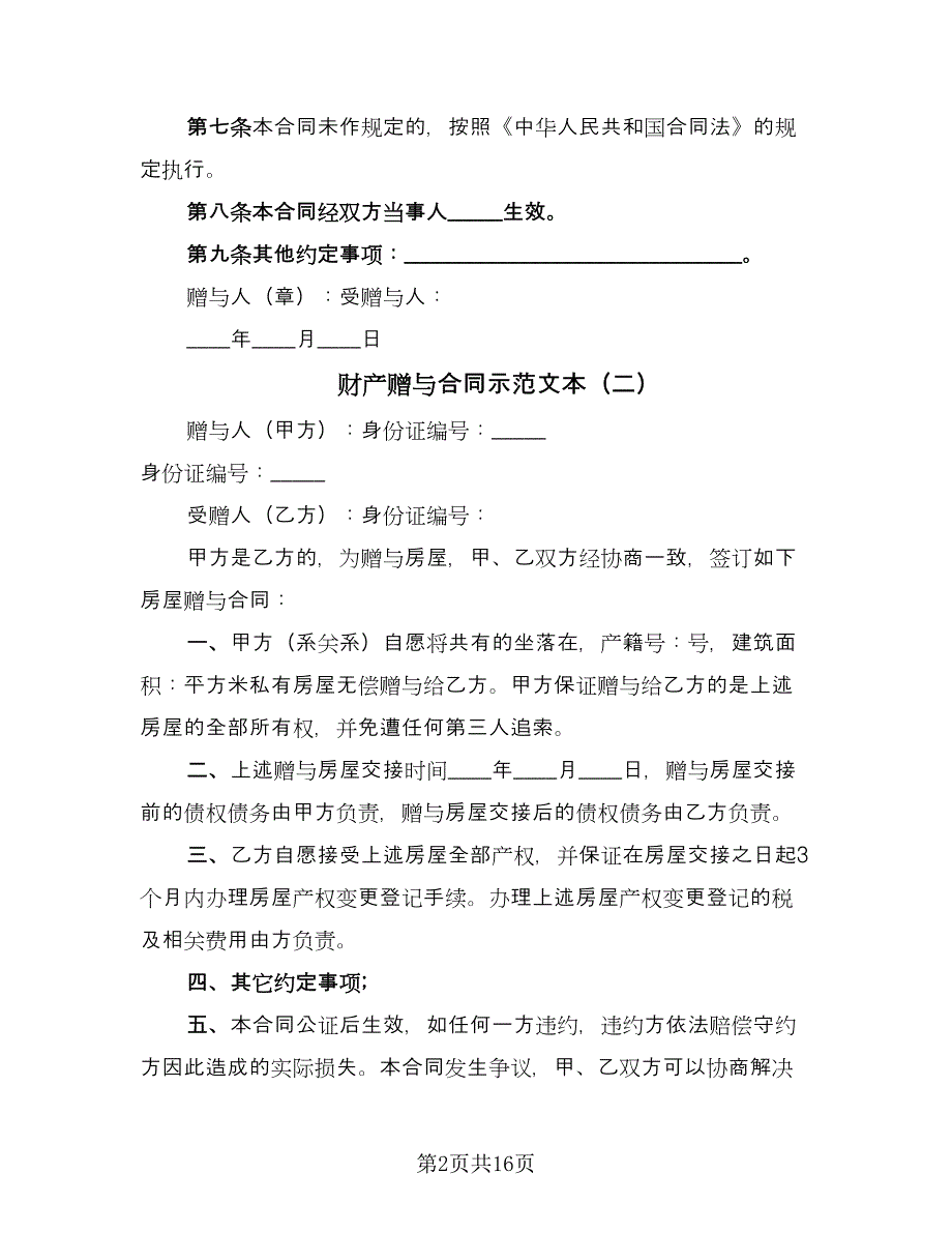 财产赠与合同示范文本（7篇）_第2页