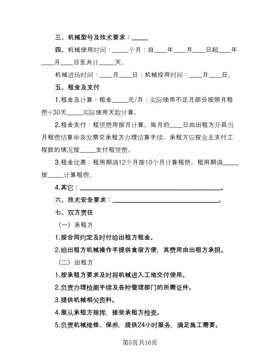 公司单位机械设备租赁协议简单版（四篇）.doc_第5页