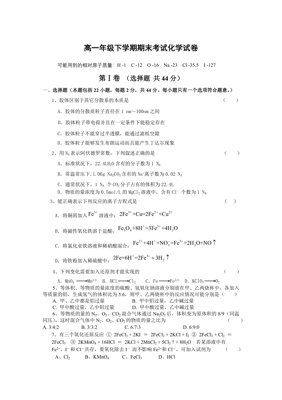 高一下学期化学期末考试(共8页)_第1页