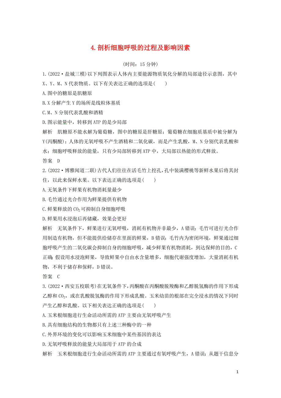 江苏省2022届高考生物二轮复习考前专题增分小题狂练4剖析细胞呼吸的过程及影响因素含解析.docx_第1页