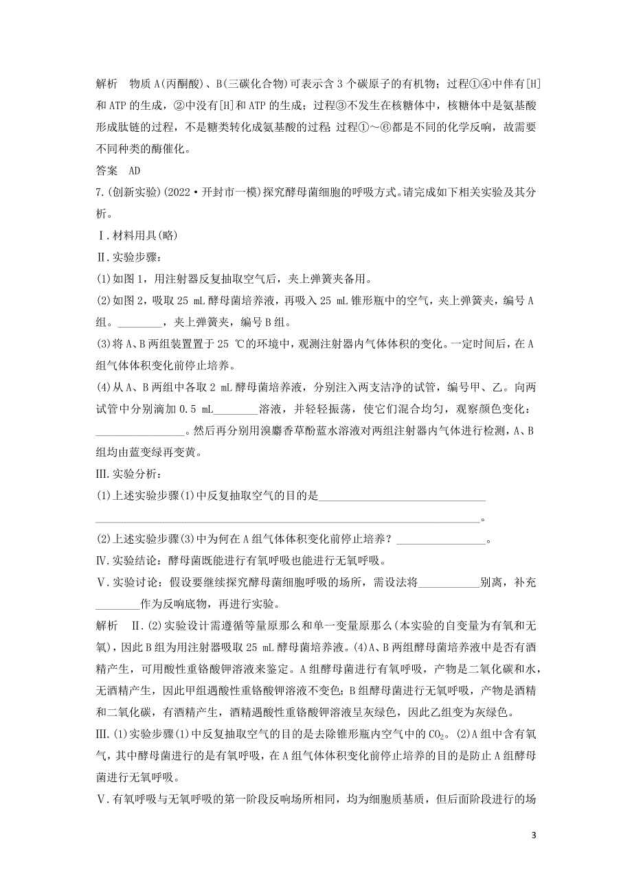 江苏省2022届高考生物二轮复习考前专题增分小题狂练4剖析细胞呼吸的过程及影响因素含解析.docx_第3页