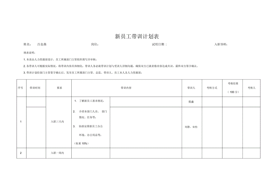 新员工带训计划表_第1页