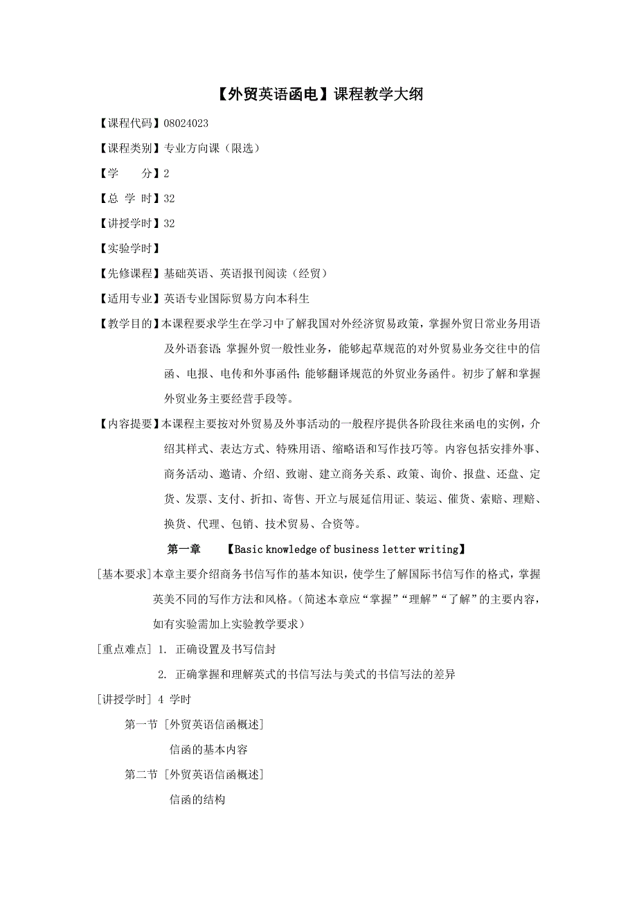 外贸英语函电课程教学大纲.doc_第1页