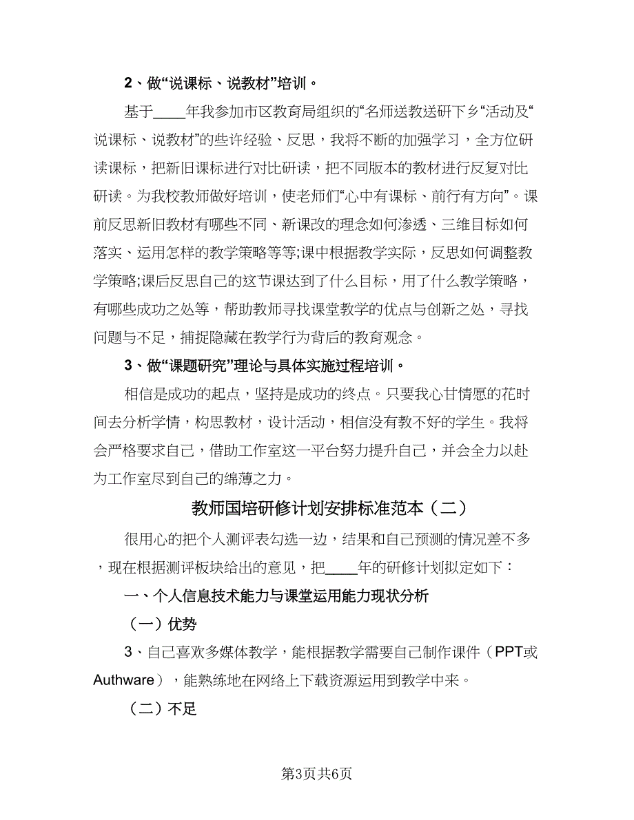 教师国培研修计划安排标准范本（三篇）.doc_第3页