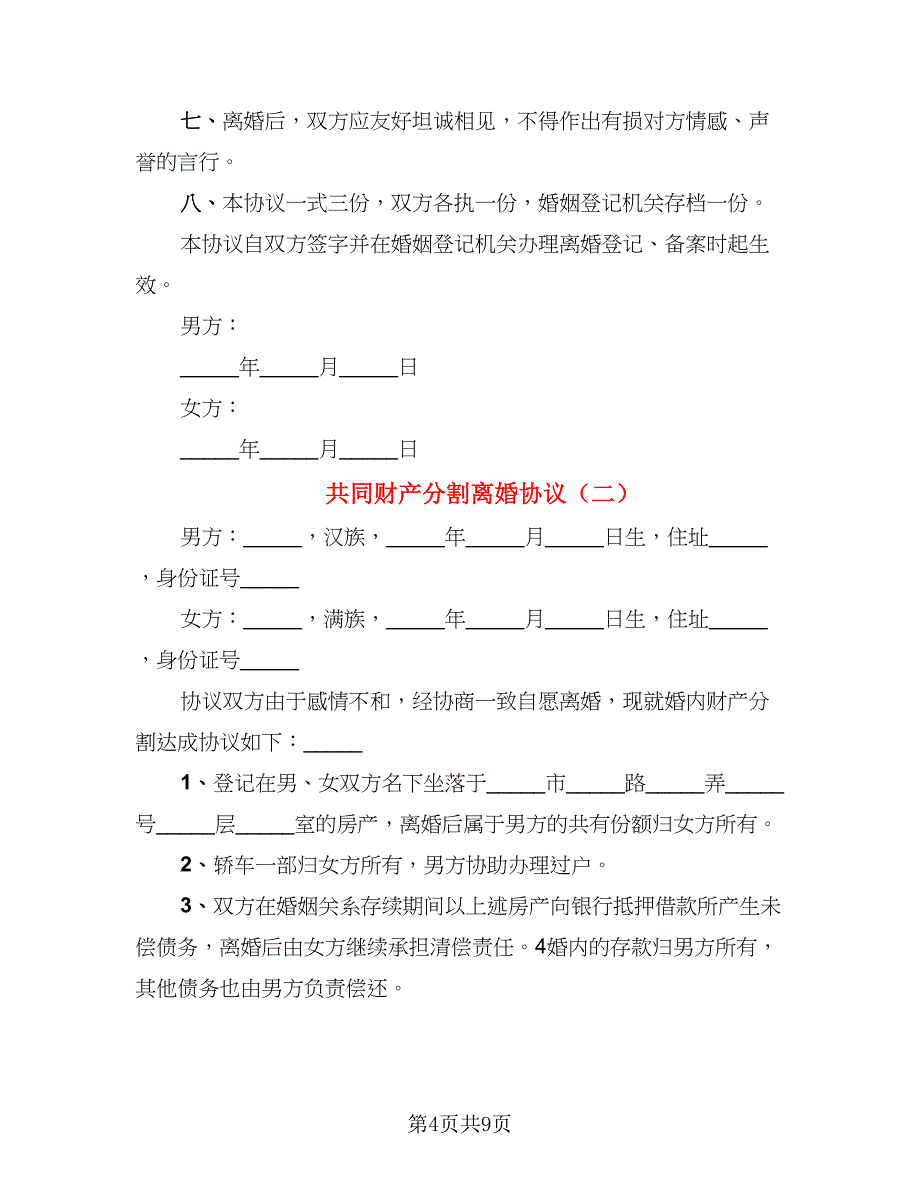 共同财产分割离婚协议(5篇)_第4页