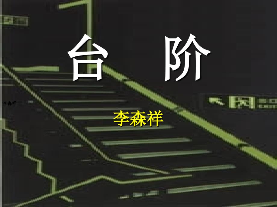 台阶课件4八年级语文上册第二单元台阶课件7套人教版八年级语文上册第二单元台阶课件7套人教版_第1页